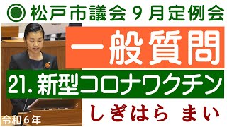 【一般質問21】令和6年度新型コロナワクチン定期予防接種について 松戸市議会2024年9月定例会 鴫原舞 [upl. by Lovash]