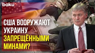 Песков прокомментировал сообщения о поставках Киеву противопехотных мин [upl. by Daniel949]