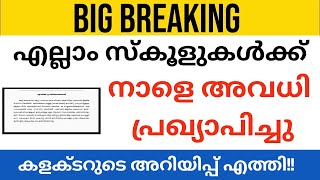 BREAKING NEWSനാളെ അവധി പ്രഖ്യാപിച്ചു  KERALA SCHOOL NEWS TODAY KERALA SCHOOL REOPENING LATEST [upl. by Lucille769]