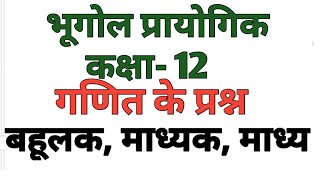 भूगोल प्रायोगिक। कक्षा 12 भूगोल प्रायोगिक में गणित के प्रश्न। [upl. by Eitsirk]