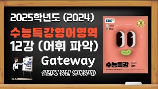 대치동 양선생 2025학년도2024년 EBS 수능특강 수특 영어 12강 어휘 파악 Gateway 수능기출문제 [upl. by Ybreh]