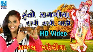 હુ તો કાગળિયા લખી થાકી કાજલ મહેરિયા 2017 ક્રિષ્ન જન્માષ્ટમી ના ગીત [upl. by Aicram]