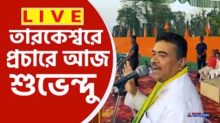 Suvendu Adhikari Live  আজ তারকেশ্বরে বিশাল জনসভা শুভেন্দু অধিকারীর কি বার্তা দেখুন সরাসরি [upl. by Fellner429]