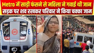 Metro में साड़ी फंसने से महिला ने गवाई थी जान सड़क पर शव रखकर परिवार ने किया चक्का जाम  Delhi News [upl. by Norod]