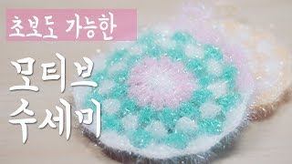 초보도 가능한 한길긴뜨기 모티브 수세미뜨기  How To Make Dish Scrubbies [upl. by Dorrie812]