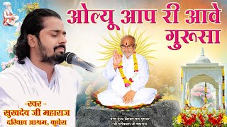 ओल्यू आप री आवे गुरुसा परम् संत श्री सुखदेव जी महाराज कुचेरा Sukhdevji Maharaj Kuchera [upl. by Otho]