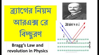 ব্র্যগের বিয়ম ও এক্স রে রশ্মি বিচ্ছুরণ । Bragg law and X ray diffraction in Bangla [upl. by Renrut]