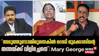 Prime Debate  quotഅടുത്തുണ്ടായിരുന്നെകിൽ Reji Lukoseന്റെ തന്തയ്ക്ക് വിളിച്ചേനെquot Mary George [upl. by Ellehcim]