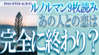 【タロット占い】【恋愛 復縁】【相手の気持ち 未来】♠ルノルマン９枚読み♧⚡⚡あの人との恋は、完全に終わり❓❓😢辛口リーディング⚡⚡【恋愛占い】 [upl. by Woodall]