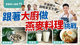 超簡單 燕麥 這樣做｜減肥 不用開火又方便 自己做 鹹、甜燕麥粥 燕麥奶｜跟著三位大廚做料理｜營養小廚房 [upl. by Felicity786]