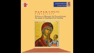 Παράκληση της Παναγίας • Paraklesis of Theotokos [upl. by Aihsatan355]