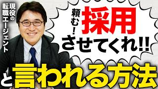 面接官に「採用したい！」と思わせるための3つのポイント【転職活動】 [upl. by Doscher]