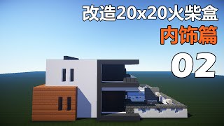 【當個創世神】Minecraft建築教學  改造20x20方塊屋02【MaxKim】 [upl. by Spieler]