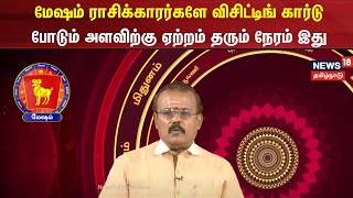 MESAM  மேஷம் ராசிக்காரர்களே விசிட்டிங் கார்டு போடும் அளவிற்கு சிறப்பாக உள்ளது  N18 [upl. by Harak]