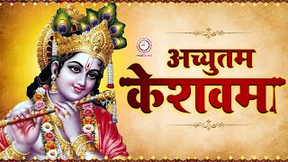 अच्युतम केशवम 🔴ACHYUTAM KESHAVAM KRISHNA DAMODARAM🔴BHAKTI SONG 🔴 POPULAR KRISHNA BHAJAN 🔴Aaradhana [upl. by Gothart]