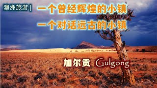 澳大利亚旅游  澳洲最有“澳洲范”的小镇  加尔贡（Gulgong  澳大利亚的 “十元镇”  澳洲瓷都  见证澳大利亚历史的文艺小镇 探寻远古澳洲的小镇  神奇美丽迷人的澳大利亚 [upl. by Towbin]