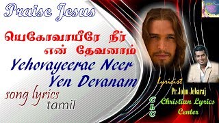 Yehovayeerae Neer yen Devanaam  Song Lyrics in tamil  PrJohn Jebaraj  Levi 1 [upl. by Thalassa677]