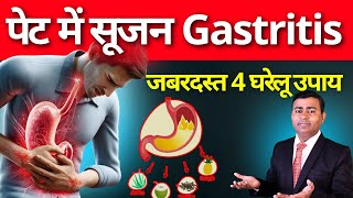 पेट में सूजन gastritis कारण लक्षण इलाज। सबसे अच्छे 4 घरेलू उपाय gastritis in hindi gastritis [upl. by Elnore]