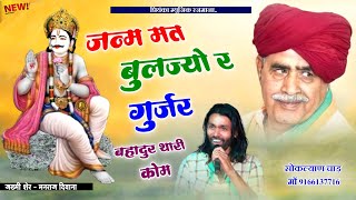 Song 3201 singer Manraj Divanaजन्म मत भुलज्यो र गुर्जर बहादुर थारी कोमgujjar bahadur kom2024 [upl. by Remde424]