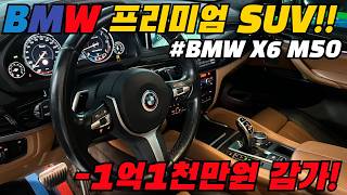 BMW X6 M50 지금 중고로 1억1천만원 감가 3000만원이네 [upl. by Adeehsar]