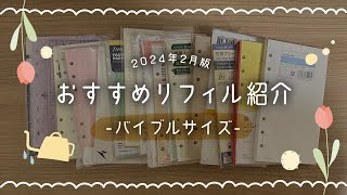 おすすめのリフィル紹介！【バイブルサイズ編】 [upl. by Idnib]