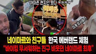 네이마르와 친구들 에버랜드 방문영상 미쳤네 ㅋㅋ quot브라질 국대 축구하러 온거 맞지 실력만큼 잘노는 친구들ㅋㅋㅋㅋquot [upl. by Clava]