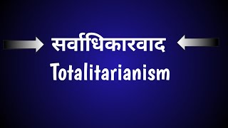 सर्वाधिकारवाद  सर्वाधिकारवाद क्या है  totalitarianism  what is totalitarianism [upl. by Davina]