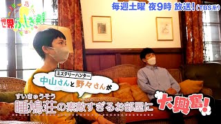 中山卓也amp野々すみ花 睡鳩荘の素敵すぎるお部屋に大興奮『世界ふしぎ発見』813土オフショット【TBS】 [upl. by Rossen]