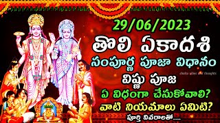 Tholi ekadasi pooja vidhanam 2023  తొలి ఏకాదశి పూజ విధానం  Tholi ekadasi puja 2023  Ekadasi pooja [upl. by Yahsan]