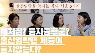 출산임박신호 출산의 징후 5가지임신막달의증상 [upl. by Robbyn]