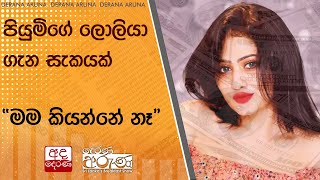 පියුමිගේ ලොලියා ගැන සැකයක්  මම කියන්නේ නෑ [upl. by Vinni]