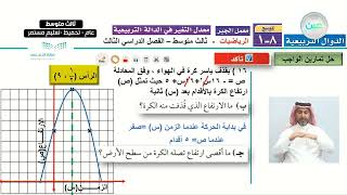 معمل الجبر معدل التغير في الدالة التربيعية  الرياضيات  ثالث متوسط [upl. by Lecrad423]