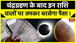 Surya Grahan and Chandra Grahan  चंद्रग्रहण के बाद किस राशि को होगा बड़ा लाभ। lunar eclipse [upl. by Naga]