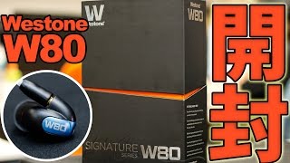 Westone初の8ドライバー！W80開封してみた！ Unboxing [upl. by Dyna]