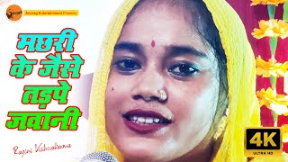 मछरी के जैसे तड़पे जवानी  isi gane se viral ho gai thi ragini vishwakarma [upl. by Engelhart18]