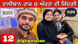 How’s Women Life in Afghanistan  ਅਫਗਾਨਿਸਤਾਨ ਦੀਆ ਔਰਤਾ ਦੀ ਜਿੰਦਗੀ [upl. by Benco]