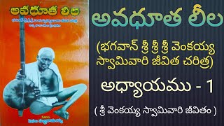 Avadhuta leela  venkaiah swamy vari jeevitha charitra  Chapter  1 [upl. by Zillah]