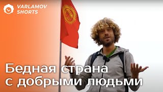 Плюсы и минусы жизни в Кыргызстане  Варламов [upl. by Eiznik908]