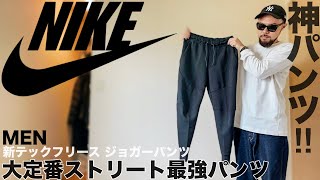 【NIKEナイキ】テックフリース ジョガーパンツ コーデampレビュー【メンズ購入品】 [upl. by Leeda]