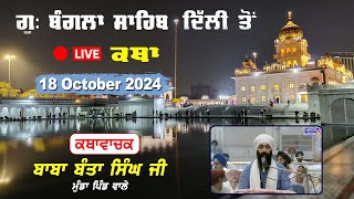 Katha Gurdwara Bangla Sahib  Live Katha  Baba Banta Singh Ji  Chardikla Time TV  18 Oct 2024 [upl. by Ahsot200]