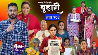 बुहारी भाग  १८४  BUHARI Episode 184  कथा चेलीकाे  Nepali Sentimental Serial  12th July 2024 [upl. by Snyder]