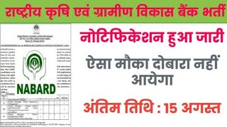 nabard grdae a vacancy 2024। nabard grade a official notification 2024। nabard requirement 2024 [upl. by Hannahs]