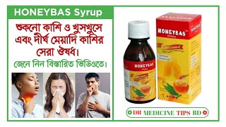 হানিবাস সিরাপের কাজ  Honeybas syrup for Cough treatment। জেনে নিন বিস্তারিত আলোচনা ভিডিওতে। [upl. by Borries104]