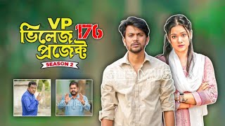 VP ভিলেজ প্রজেক্ট Season 5 এর Episode  176 কবে আসবে জেনে রাখুন [upl. by Eleonore]