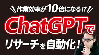 【リサーチを自動化】ChatGPT×Googleスプレッドシートをノーコードで連携する方法 [upl. by Atalante]