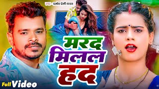 Video  मरद मिलल हद  Pramod Premi Yadav  Marad Milal Had  Parul Yadav  Bhojpuri Song [upl. by Arodnahs401]