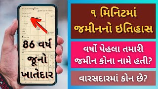 જમીનનો ઇતિહાસ કઈ રીતે જાણવો  વર્ષો પેહલા જમીન કોના નામે હતી  anyror gujarat  7 12 utara gujarat [upl. by Atena]