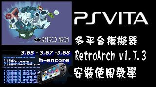 Ps Vita 多平台模擬器 RetroArch v173 [upl. by Malinda895]