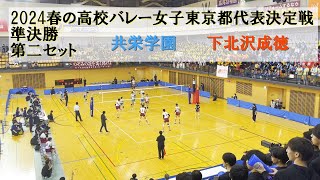 2024春の高校バレー女子東京都代表決定戦 準決勝 下北沢成徳ー共栄学園 第二セット [upl. by Tesler]