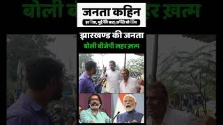 Jharkhand Election 2024  झारखण्ड की जनता बोली बीजेपी लहर ख़त्म  Hemant Soren  Narendra Modi [upl. by Barmen]